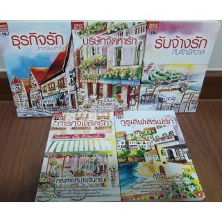 นิยายรักชุด "ชุลมุนวุ่นรัก" (เซ็ต5เล่ม) รวมนักเขียน