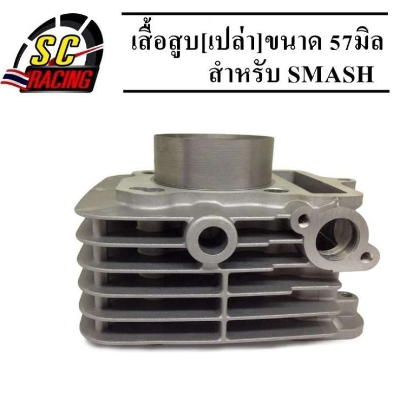 เสื้อสูบ SMASH/ Suzuki Smash 110 โฉมแรก/Junior/D/Pro/Revo ขนาด 57 มิล ขายเฉพาะเสื้อเปล่า (เฉพาะเสื้อ