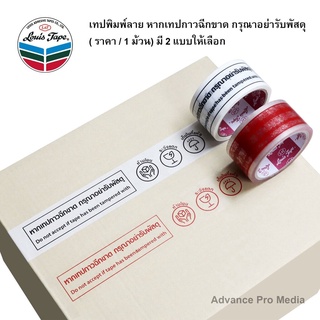 Louis เทปพิมพ์ลาย หากเทปกาวฉีกขาด กรุณาอย่ารับพัสดุ ( ราคา /…