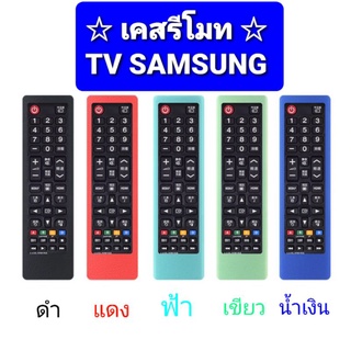 [ Case ] เคสรีโมท TV SAMSUNG ซิลิโคนห่อหุ้มรีโมท ทีวีซัมซุง กันลื่นจับถนัดมือ {{ พร้อมส่งครับ!}}