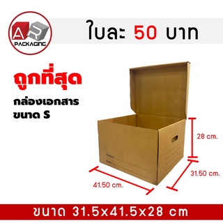 ราคาARTECHNICAL (S)แพ็ค 2 ใบ กล่องใส่เอกสารกล่องขนของ กล่องย้ายออฟฟิศ กล่องย้ายบ้าน กล่องกระดาษ กล่องลูกฟูก กล่องเอนกประสงค์