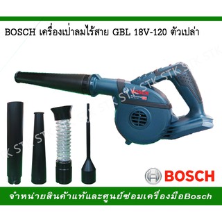 BOSCH เครื่องเป่าลมไร้สาย GBL 18V-120(ตัวเปล่า)(SOLO)