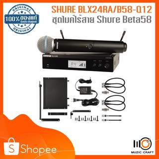 SHURE BLX24RA/B58-Q12 *ของแท้รับประกันศูนย์* ชุดไมค์ไร้สายแบบมือถือ Shure Beta58 (คลื่นความถี่ 748-758 MHz)