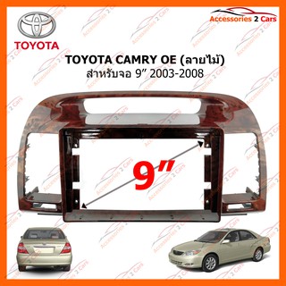 หน้ากากวิทยุรถยนต์ TOYOTA CAMRY OE  (ลายไม้) จอ 9 นิ้ว 2003-2008 รหัส TO-201N