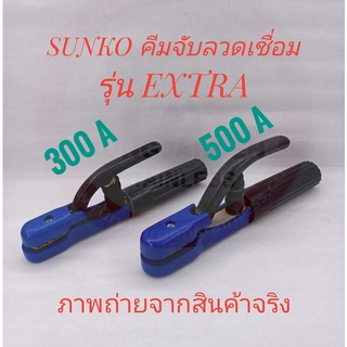 SUNKO คีมจับลวดเชื่อม รุ่น EXTRA 300 A, 500 A