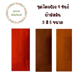 ชุดไตร 9 ขันต์ตะเข็บคู่ ผ้ามัสลิน(ชุดไตรพระ ชุดไตร 9 ขันต์)(ลูกเกด สังฆภัณฑ์)