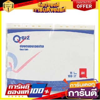 🖇ขายดี🖇 ไส้แฟ้ม ตราคิวบิซ ขนาด11รูเจาะ แพ็คละ100ซอง คิวบิส Q-Biz Copy Safe 🚚✅