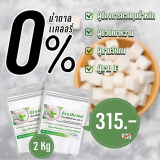 คีโตน้ำตาลอิริทริทอล/Erythitol​ (จีน)​GREEN ขนาด​ 2Kg.