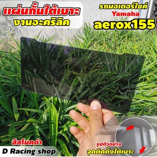 แผ่นกั้นใต้เบาะ สีดำสโมค สำหรับ รถมอเตอร์ไซค์ ยามาฮ่า Aerox155ปี2021