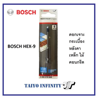 BOSCH ดอกสว่านเจาะปูน กระเบื้อง เหล็ก ไม้ BOSCH HEX 9 ของแท้ ดอกสว่าน