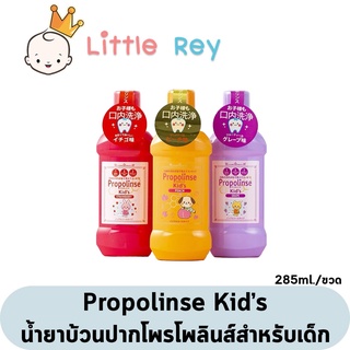 Propolinse น้ำยาบ้วนปากเด็ก 3 กลิ่น 285ml.