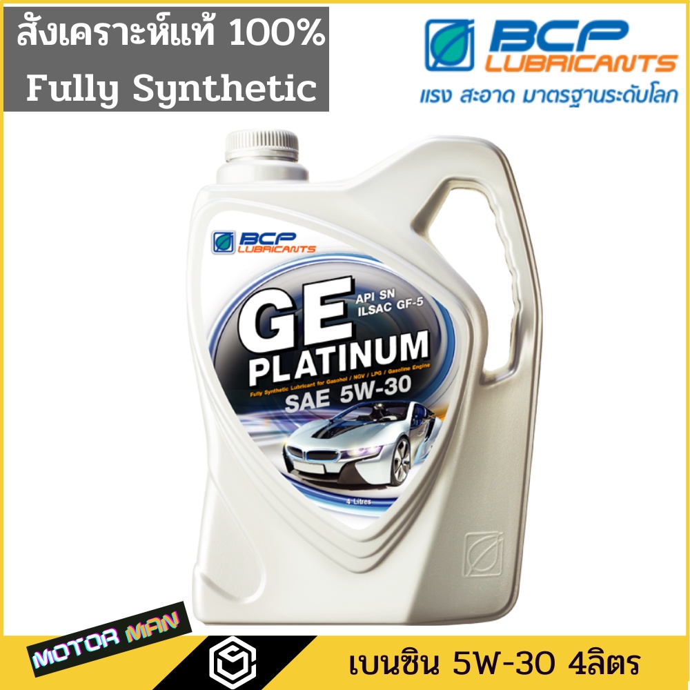 น้ำมันเครื่องสังเคราะห์ บางจาก จีอี แพลตทินัม GE Platinum 5W-30 ขนาด 4 ลิตร น้ำมันเครื่องสังเคราะห์ 