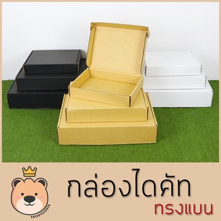 กล่องของขวัญ ไดคัท [**ทรงแบน**} มีสี / ไซส์ให้เลือก กล่องของขวัญ มีฝาในตัว กล่องลูกฟูกสำเร็จ