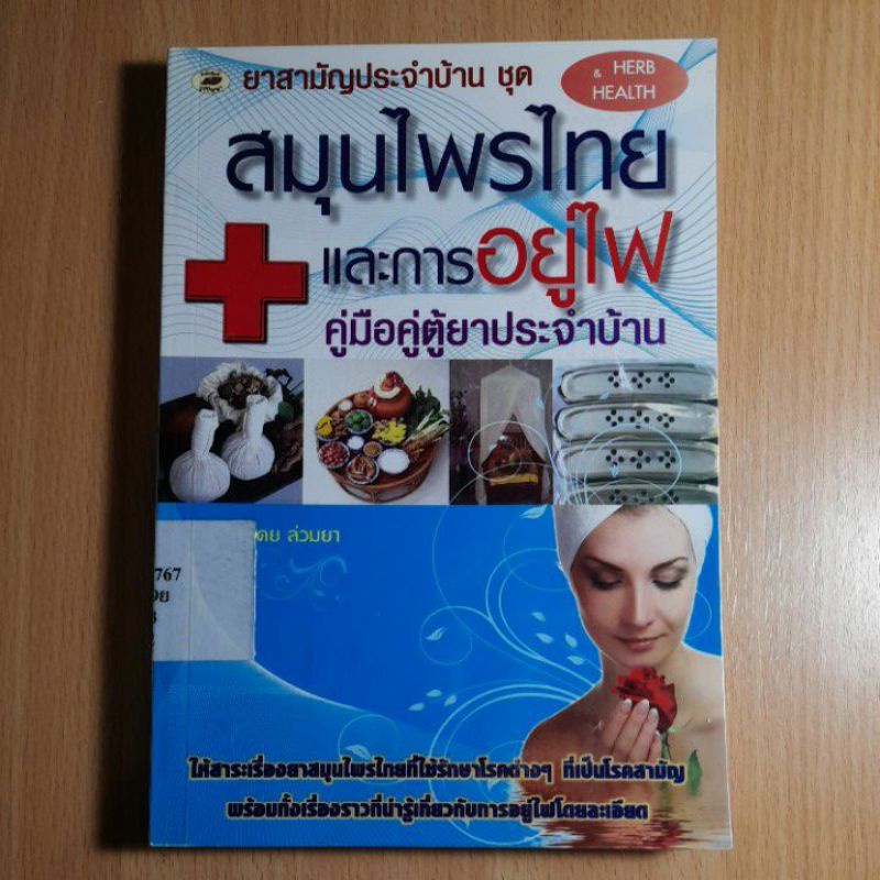 หนังสือยาสามัญประจำบ้านชุดสมุนไพรไทย