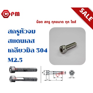 สกรูหัวจมสแตนเลส เกลียวมิล 304 (A2) M2.5