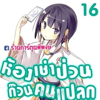 นิยาย ห้องเช่าป่วนก๊วนคนแปลก เล่ม 16 หนังสือ ไลท์โนเวล ห้องเช่าป่วน ก๊วนคนแปลก นิยาย