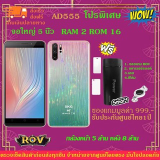 ﻿SKG มือถือAD-555 จอ5.0นิ้ว RAM 2GB ROM16GB 2ซิม แถมฟรี เพาเวอร์แบงค์+จอยเกม+เคส+ฟิล์ม รับประกันศูนย์ไทย 1 ปีเต็ม