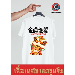 เสื้อเทศกาล ตรุษจีน 2022 เนื้อผ้านุ่ม หนา ใส่สบาย