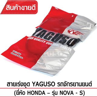 สายเร่งชุด YAGUSO (HONDA - NOVA - S)