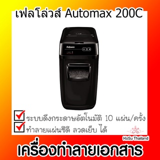 📣📣เครื่องทำลายเอกสาร⚡ เครื่องทำลายเอกสาร เฟลโล่วส์ Automax 200C