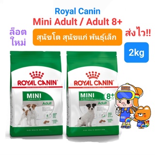 Royal Canin Mini Adult 2kg (Exp.07/24) / Mini Adult 8+ ถุง 2kg (Exp.07/24) รอยัลคานิน สุนัขโต สุนัขแก่ พันธุ์เล็ก