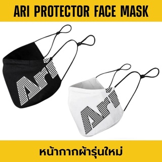 ARI PROTECTOR FACE MASK หน้ากากผ้ารุ่นใหม่ อาริ