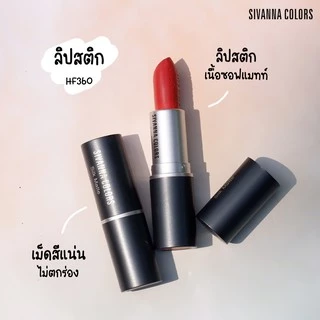 💟ของแท้ | ส่งเร็ว💟 ลิป ลิปสติก Sivanna Colors Silk Matte ลิปแมท || HF360