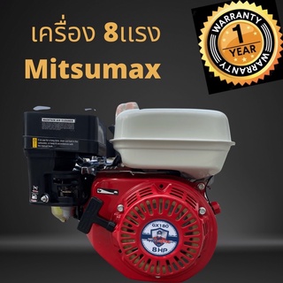 เครื่องยนต์เบนซินอเนกประสงค์ 8 แรง ยี่ห้อ มิตซูแม็กซ์ โปร (Mitsumax PRO)