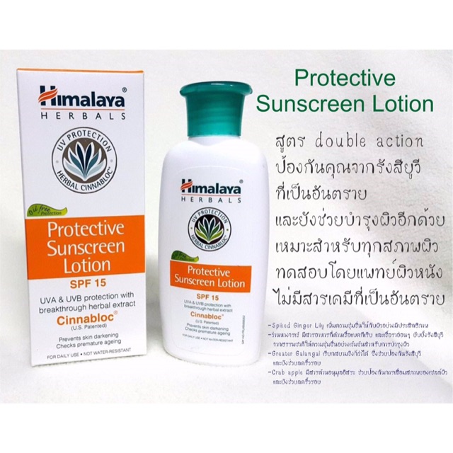 Himalaya Protective Sunscreen Lotion กันแดด 50ml , 100ml มีเก็บเงินปลาย