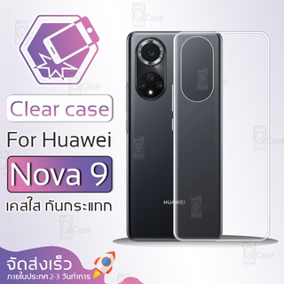 Qcase - เคส Huawei Nova 9เคสใส ผิวนิ่ม เคสมือถือ เคสกันกระแทก Soft TPU Clear Case หัวเหว่ย Huawei Nova 9 เคสโทรศัพท์