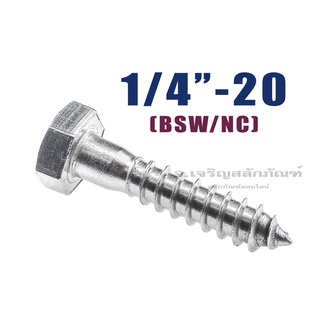 เกลียวปล่อยหัวเหลี่ยมสแตนเลส 1/4" (6.35 mm) 2 หุน สกรูเกลียวปล่อยหัวเหลี่ยมสแตนเลส Stainless Steel Hexagon Head Screw