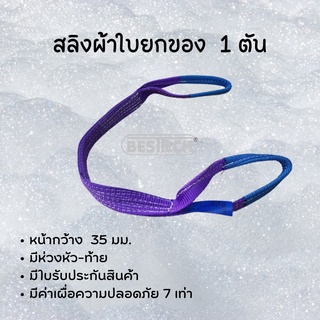 สลิงผ้าใบยกของหนัก 1 ตันยาว 1 เมตร มีห่วงหัว-ท้าย