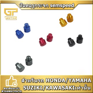 น็อตอุดกระจก น็อตปิดรูกระจก semspeed งาม CNC HONDA/YAMAHA /SUZIKI/KAWASAKI