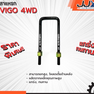 สาแหรกแหนบ TOYOTA VIGO 4WD มีขนาด 6-12 นิ้ว(1 ชิ้น=1 ตัว)โตโยต้า วีโก้ รับน้ำหนักการยก/โหลดรถได้ดีเยี่ยม ของแท้ JJY 100%