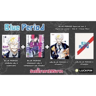 {พร้อมส่ง} blue Period เล่ม4,5 ปกพิเศษ