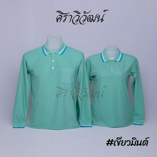 เสื้อโปโลแขนยาว สีเขียวมินต์ ชาย หญิง เสื้อเปล่า ไม่ปัก - Siraviwat