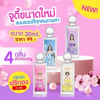 น้ำหอมจูดี้ #ขนาด 30ml. หอมติดทนนาน 24 ชม.