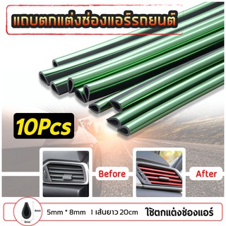 แถบตกแต่งช่องแอร์ ชุบแถบสีตกแต่งช่องแอร์ 1 ชุดมี 10 ชิ้น