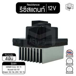 รีซิสแตนท์ ฮอนด้า ซีวิค 01-11,แอคคอร์ด 03-07 ,สตรีม 02-06 , ซีอาร์วี 02-12 12V Honda Civic ,Accord ,Stream ,CRV