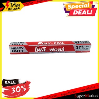 🍟สุดฮิต!! อลูมิเนียมฟอยล์ 45 ซม.x37 ฟุต โพลี-ฟอยล์ บรรจุภัณฑ์ และ แม่พิมพ์อาหาร ✨ลดพิเศษ✨
