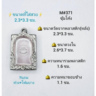 M#371ซุ้ม ตลับพระ/กรอบพระสเตนเลสลายไทย วงใน 2.6*3.7 ซม. พิมพ์สี่เหลี่ยมขนาดกลางหรือใกล้เคียง **ขนาดที่ใส่สวย 2.3*3.3 ซม*