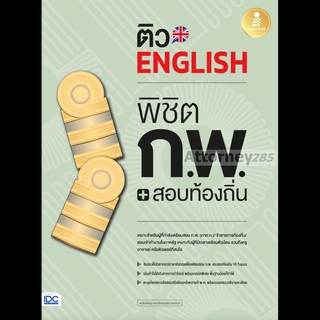 หนังสือ ติว English พิชิต ก.พ. + สอบท้องถิ่น มั่นใจเต็ม 100