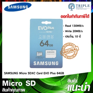 SAMSUNG Micro SDXC Card EVO Plus MB-MC64KA/APC / MB-MC128KA/APC / MB-MC256KA/APC เมมโมรี่ Micro SD เม็มกล้อง เม็มมือถือ