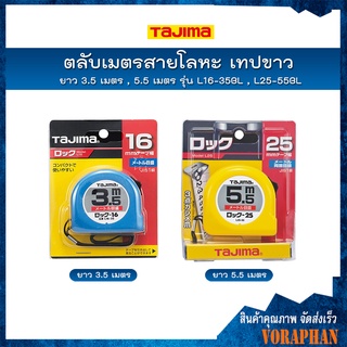 TAJIMA ตลับเมตรสายโลหะ เทปขาว ยาว 3.5 เมตร(L16-35BL)  , 5.5 เมตร(L25-55BL)