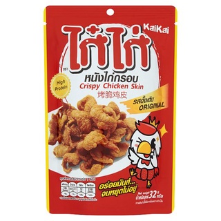 ว๊าว🍟 ไก๋ไก่ หนังไก่กรอบ รสดั้งเดิม 32กรัม KaiKai Original Crispy Chicken Skin 32g