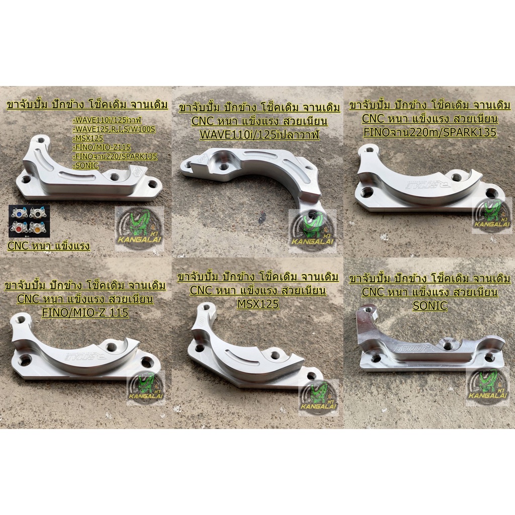 ขาจับปั้มปักข้าง/ผีเสื้อ สำหรับโช็คเดิม จานเดิม WAVE MIO-Z FINO SONIC เวฟ110i MSX SPARK135 งานCNCหนา