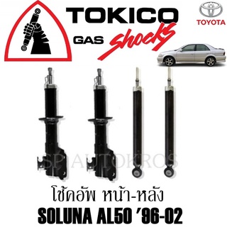 โช้คอัพ SOLUNA AL50 96-02  คู่หน้า-หลัง TOKICO