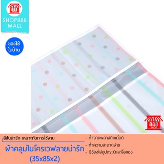 ผ้าคลุมไมโครเวฟลายน่ารัก (35x85x2) 888A0067WH150