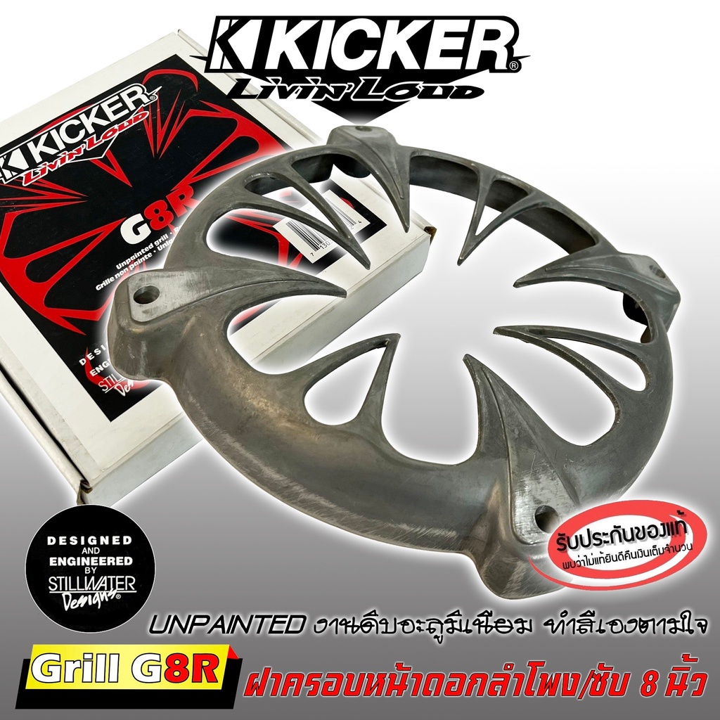 ฝาครอบลำโพง ฝาครอบซับ ขนาด 8นิ้ว KICKER รุ่นGRILL G8R งานดิบอะลูมิเนียม ไม่ทำสี ของแท้จาก KICKER ฝาค