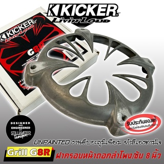 ฝาครอบลำโพง ฝาครอบซับ ขนาด 8นิ้ว KICKER รุ่นGRILL G8R งานดิบอะลูมิเนียม ไม่ทำสี ของแท้จาก KICKER ฝาครอบตะแกรงลำโพง